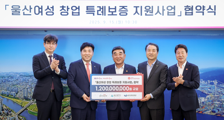 울산 여성 인구 유출을 완화하고 초기 창업기업의 금융 지원을 위한 '울산여성 창업 특례보증 지원사업' 협약식이 15일 울산시청 접견실에서 열렸다. 김두겸 울산시장, 황재철 BNK울산경남은행 울산영업그룹장, 김용길 울산신용보증재단 이사장이 협약서에 서명 후 관계자들과 기념촬영을 하고 있다. 이수화 기자