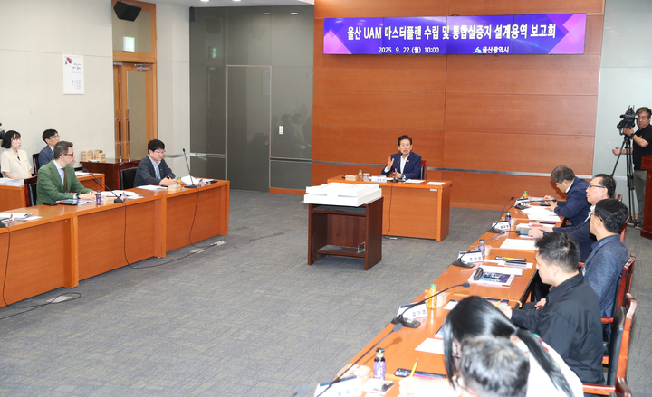 울산시는 22일 울산시청 중회의실에서 안효대 울산시 경제부시장 주재로 시와 울산정보산업진흥원, 용역사 관계자 및 외부전문가들이 참석한 가운데 도심항공교통 산업 육성을 위한 '울산시 UAM 마스터플랜 수립 및 통합실증지 설계용역 보고회'를 가졌다. 울산시 제공