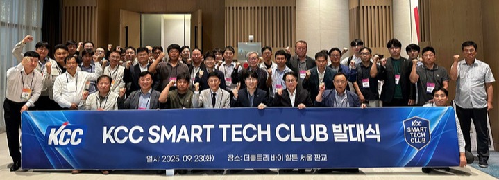 KCC는 최근 'KCC 스마트 테크 클럽(KCC SMART TECH CLUB)' 발대식을 열고 본격적인 운영에 들어갔다. KCC 제공
