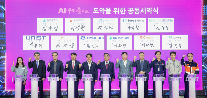 '유-넥스트 인공지능 협의회(U-NEXT AI 포럼) 출범식'이 30일 울산시청 본관 로비에서 개최된 가운데 김두겸 울산시장, 이성룡 울산시의회 의장, 박성민 국회의원, 이윤철 울산상공회의소 회장, 박종래 울산과학기술원 총장, 기업·대학·연구기관 관계자 등이 AI 수도 울산 도약을 위한 공동서약서에 디지털 서명을 한 후 기념촬영을 하고 있다. 이수화 기자