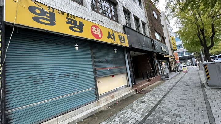 울산 서점계의 산 역사라 할 수 있는 울산 남구 공업탑의 영광서림은 1982년 문을 연 지 40년 만인 지난 2022년 경영난으로 문을 닫았다. 현재 간판만 그대로 달려 있다.
