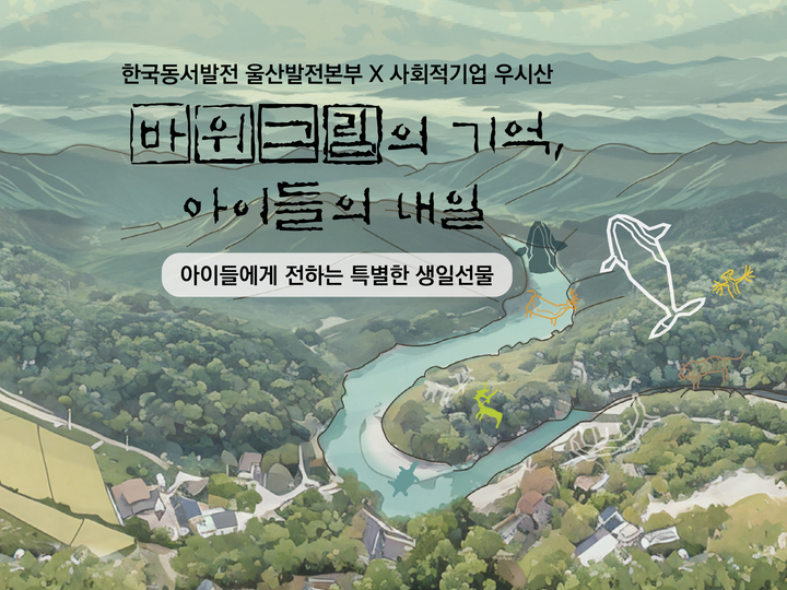 동서발전과 우시산이 공동으로 진행하는 크라우드펀딩 프로젝트 '바위그림의 기억, 아이들의 내일'.