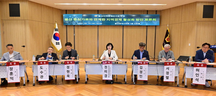 울산지역경제연구회는 15일 시의회 시민홀에서 '울산 중심가로와 연계한 지역경제 활성화 방안 토론회'를 열고 울산의 도시재생과 지역경제 활성화에 대해 논의했다. 울산시의회 제공