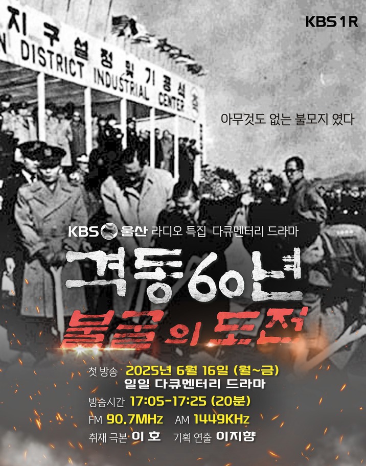  '격동 60년, 불굴의 도전' 포스터.
