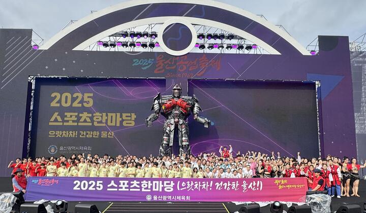 '2025 울산공업축제 스포츠한마당'이 지난 19일 태화강 남구둔치 공업축제 특설무대에서 2,500여명이 참석한 가운데 성황리에 막을 내렸다.
