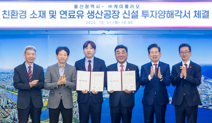친환경 소재 및 연료유 생산공장 신설 투자양해각서 체결식이 열린 21일 울산시청 접견실에서 김두겸 울산시장과 조민재 ㈜케미폴리오 대표이사가 협약을 체결한 뒤 관계자와 기념촬영을 하고 있다. 최지원 기자