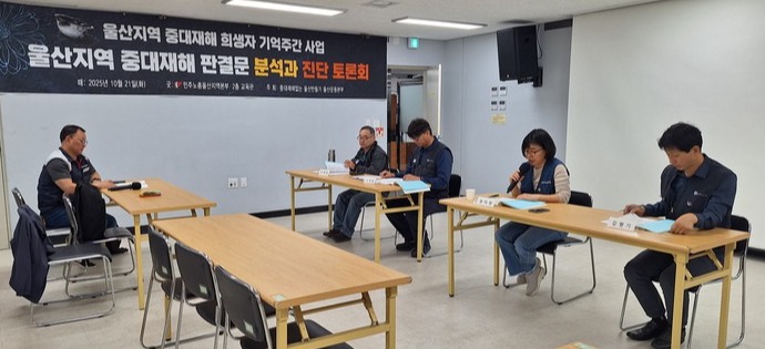 21일 중대재해없는 세상만들기 울산운동본부는 지역 중대재해 판결문 분석과 진단 토론회를 열었다. 울산운동본부 제공