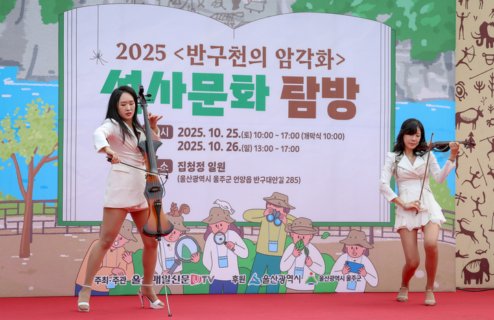 '2025 반구천의 암각화 선사문화 탐방' 행사가 열린 지난 25일 집청정 일원에 마련된 무대에서 일렉디바의 전자현악 공연이 펼쳐지고 있다. 이수화 기자