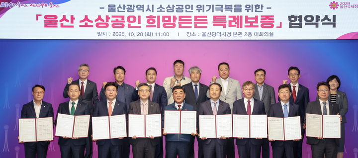울산시 소상공인 위기 극복을 위한 '울산 소상공인 희망든든 특례보증 협약식'이 28일 울산시청 대회의실에서 개최된 가운데 김두겸 울산시장, 최정태 한국은행 울산본부장, 김용길 울산신용보증재단 이사장, 황재철 울산경남은행 영업그룹 부행장, 백창훈 NH농협은행 울산본부장, 김형주 하나은행 부울영업본부장, 유성오 신한은행 울산본부장, 전병조 우리은행 울산영업본부장, 박상규 IBK기업은행 부산울산본부장이 협약서에 서명하고 관계자들과 기념촬영을 하고 있다. 이수화 기자