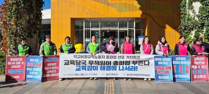 울산학교비정규직연대회의는 28일 울산교육청 현관 앞에서 기자회견을 열고 교육당국에 임단협 조속 타결 촉구와 함께 12월 5일 총파업을 예고했다.