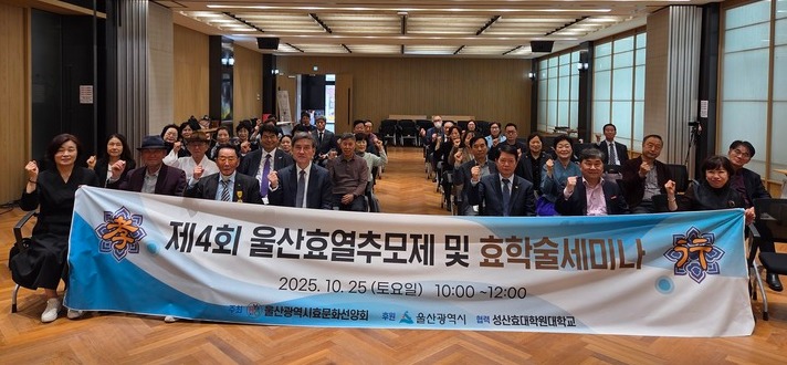 울산시효문화선양회는 지난 25일 울산시의회 1층 시민홀에서 제4회 울산효열추모제 및 효학술세미나를 개최했다.