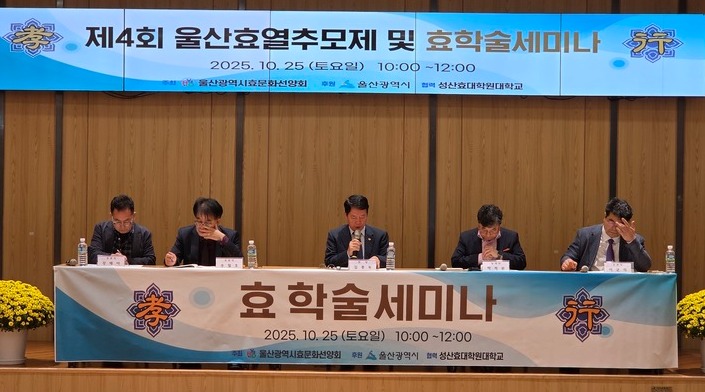 울산시효문화선양회는 지난 25일 울산시의회 1층 시민홀에서 제4회 울산효열추모제 및 효학술세미나를 개최했다.