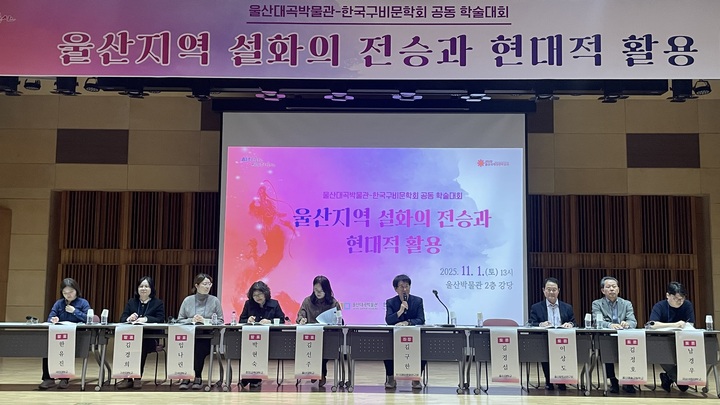 울산대곡박물관은 지난 1일 울산박물관 2층 강당에서 제13회 학술대회 '울산지역 설화의 전승과 현대적 활용'을 주제로 학술대회를 개최했다.