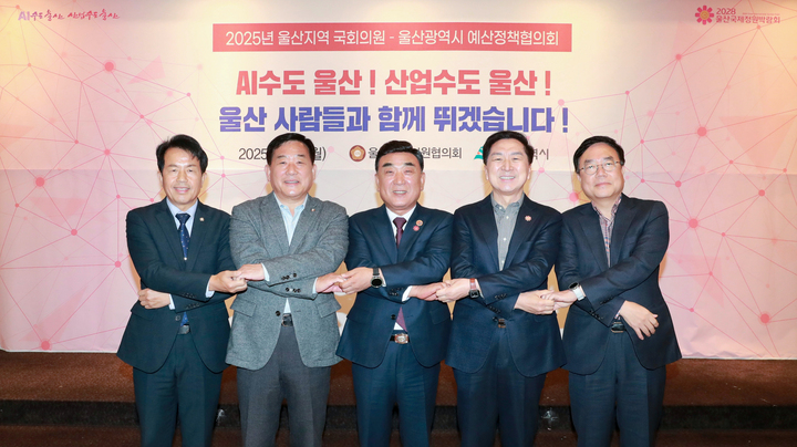 울산광역시와 울산국회의원협의회는 3일 서울 여의도 켄싱턴호텔에서 김두겸 울산시장과 김기현·박성민·서범수·윤종오 지역 국회의원 등이 참석한 가운데 2026년도 국가예산 국회 증액사업 및 지역현안 협력방안을 논의했다. 울산시 제공