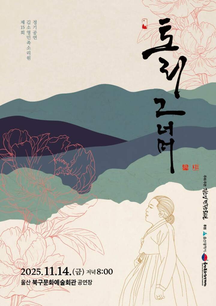 김소영민족소리원 15번째 정기공연 '토리, 그 너머' 포스터.