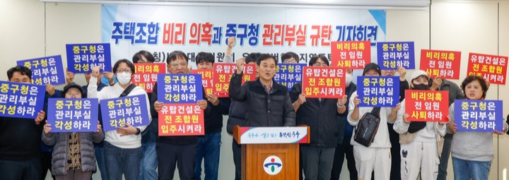 울산 중구 우정동의 한 신축아파트 주택조합 비상대책위원회는 5일 중구청 프레스센터에서 기자회견을 열고 조합 임원들의 비리를 주장하며 사퇴와 사태해결을 촉구하고 있다. 최지원 기자
