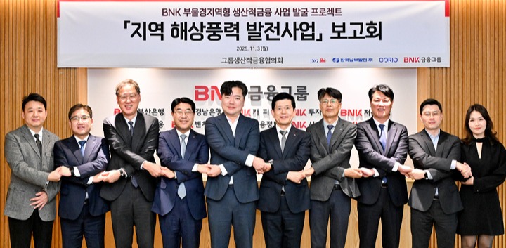 BNK금융그룹은 지역금융의 역할 확대와 부울경지역형 생산적 금융모델을 구체화하기 위해 지난 3일 '그룹 생산적금융협의회' 1차 회의를 개최했다.