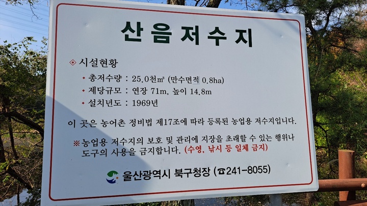 산음수변공원 초입에 설치된 표지판에 수영과 낚시를 일체 금지한다고 적혀 있다.