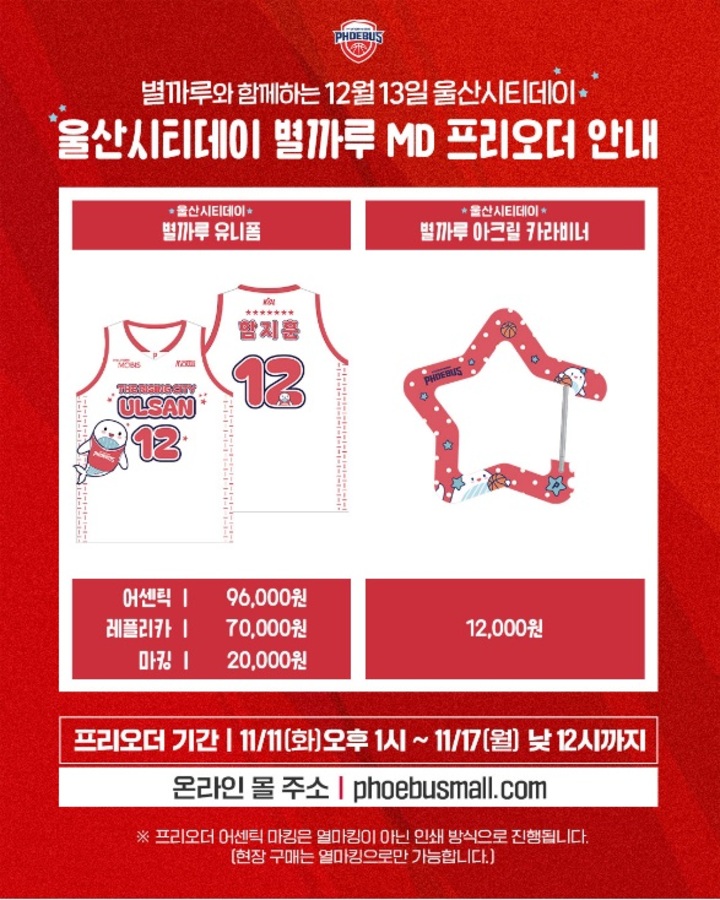 울산현대모비스피버스 프로농구단이 울산시티데이를 맞아 울산시티에디션 '별까루' 유니폼을 출시한다.