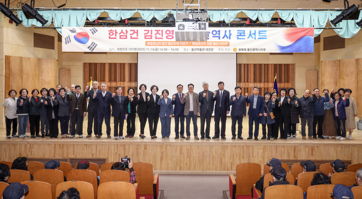 광복 80주년을 맞아 울산의 역사에 담겨진 항일 정신의 의미를 되새기기 위해 마련된 '한삼건 김진영의 울산 역사 콘서트'가 지난 14일 울산박물관 대강당에서 개최됐다. 강연자로 초대된 한삼건 울산역사연구소 소장과 김진영 본지 뉴스룸 국장을 비롯한 참석자들이 기념촬영을 하고 있다. 이수화 기자