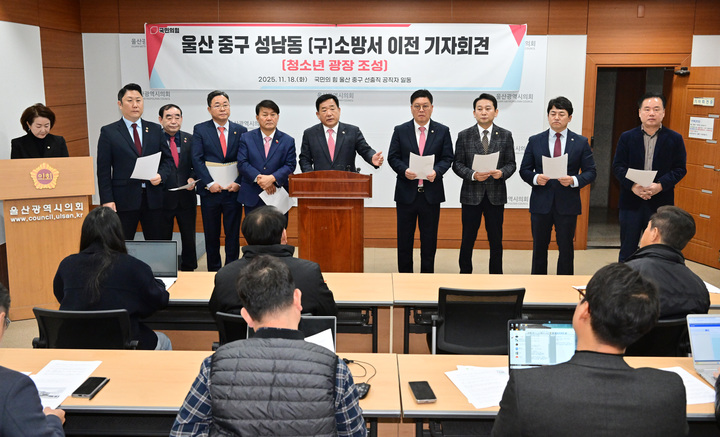 국민의힘 박성민 국회의원을 비롯한 중구지역 선출직 지방 의원들은 １８일 시의회 프레스센터에서 기자회견을 열고 성남동 옛 소방서 부지에 건립 계획중인 119안전센터를 다른 대체 부지로 옮기고, 청소년 광장을 조성해 달라고 울산시에 공식 건의했다. 울산시의회 제공