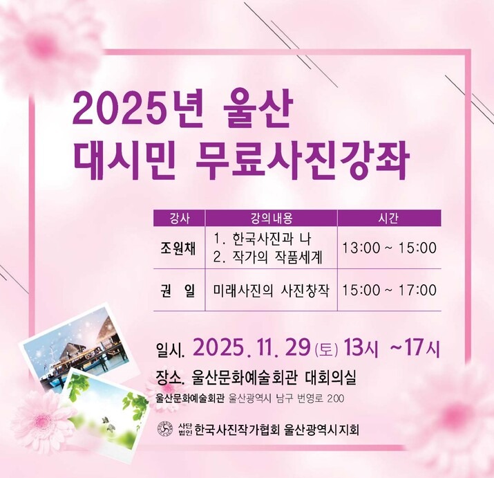 2025 울산 대시민 무료사진강좌 포스터.