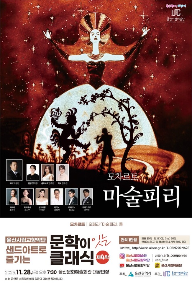 시립교향악단 2025 샌드아트로 즐기는 '문학이 잇는 클래식 제4막 - 마술피리'포스터.