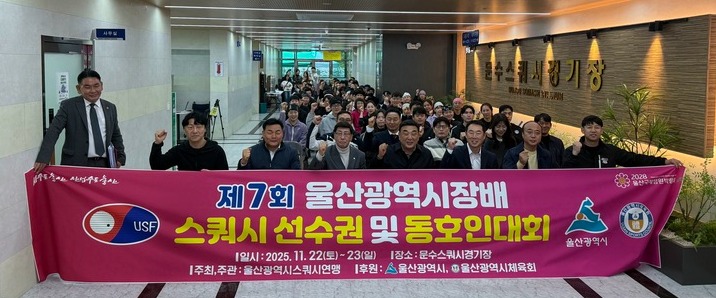 23일 문수스쿼시장에서는 '제7회 울산광역시장배 스쿼시 선수권 및 동호인대회'가 열려 150여명의 선수들이 참가했다.