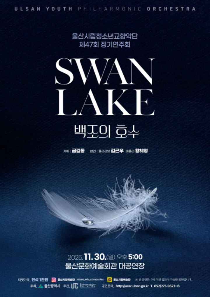 울산시립청소년교향악단 제47회 정기연주회 '백조의 호수' 포스터.