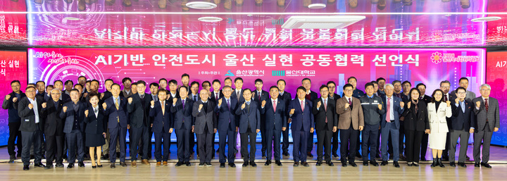 AI 기반 안전도시 울산 실현을 위한 공동협력 선언식이 열린 24일 울산 남구 종하이노베이션센터에서 김두겸 울산시장, 이성룡 울산시의장, 오연천 울산대학교 총장을 비롯한 안전관리위원회 위원, 유관기관·단체, 기업 관계자가 공동협력 선언을 가진 뒤 기념촬영을 하고 있다. 최지원 기자