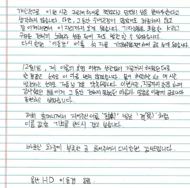 K리그1 MVP 후보에 오른 울산 HD 이동경이 미디어에 전달한 손편지 내일 일부분. 울산 HD 제공