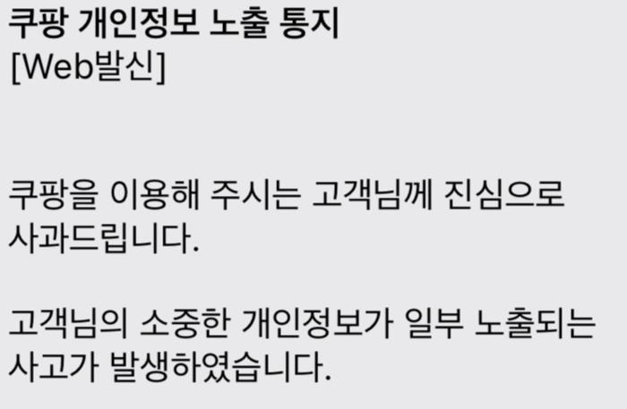 쿠팡의 개인정보 노출 통지 문자