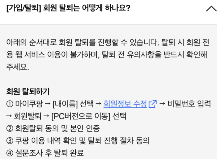 쿠팡 고객센터에 설명된 회원탈퇴 방법