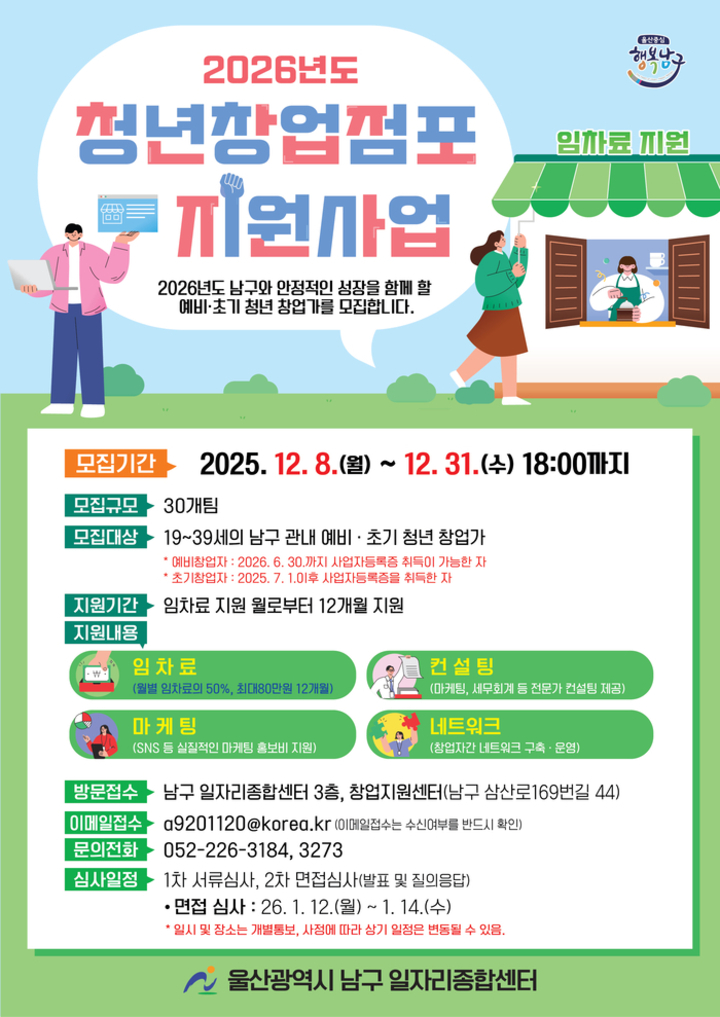 울산 남구 2026년 ‘청년창업점포 지원사업’ 참여자 모집 포스터