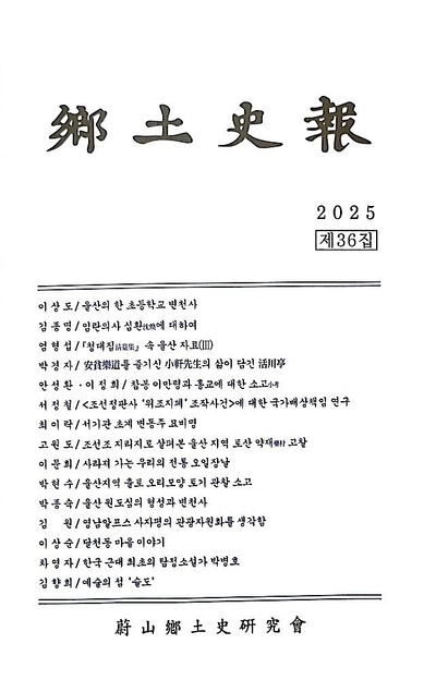 울산향토사연구회, ‘향토사보’ 제36집
