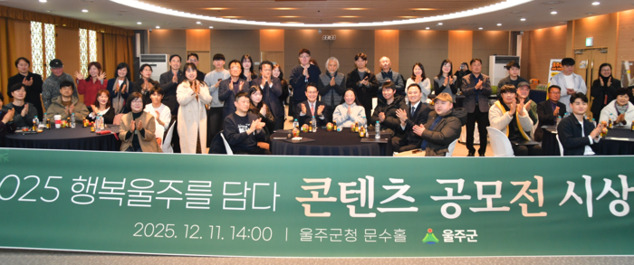 울산 울주군이 11일 군청 문수홀에서 ‘행복울주를 담다’ 콘텐츠 공모전 시상식을 개최한 가운데 이순걸 군수가 공모전 수상자들에게 시상 후 기념촬영을 하고 있다.