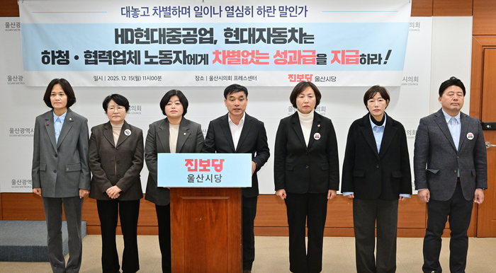 진보당 울산시당은 15일 시의회프레스센터에서 기자회견을 갖고 HD현대중공업과 현대자동차 등 울산지역 대기업들이 원·하청, 정규직·비정규직을 가리지 않고 모든 노동자에게 차별 없는 연말 성과급을 지급할 것을 촉구했다. 울산시의회 제공