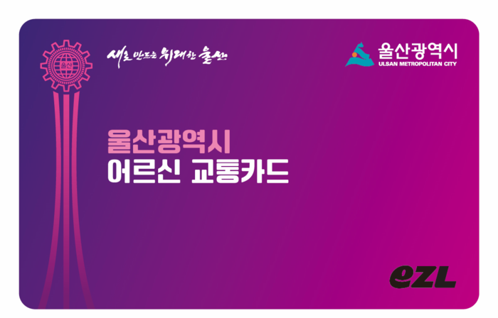 어르신 교통카드