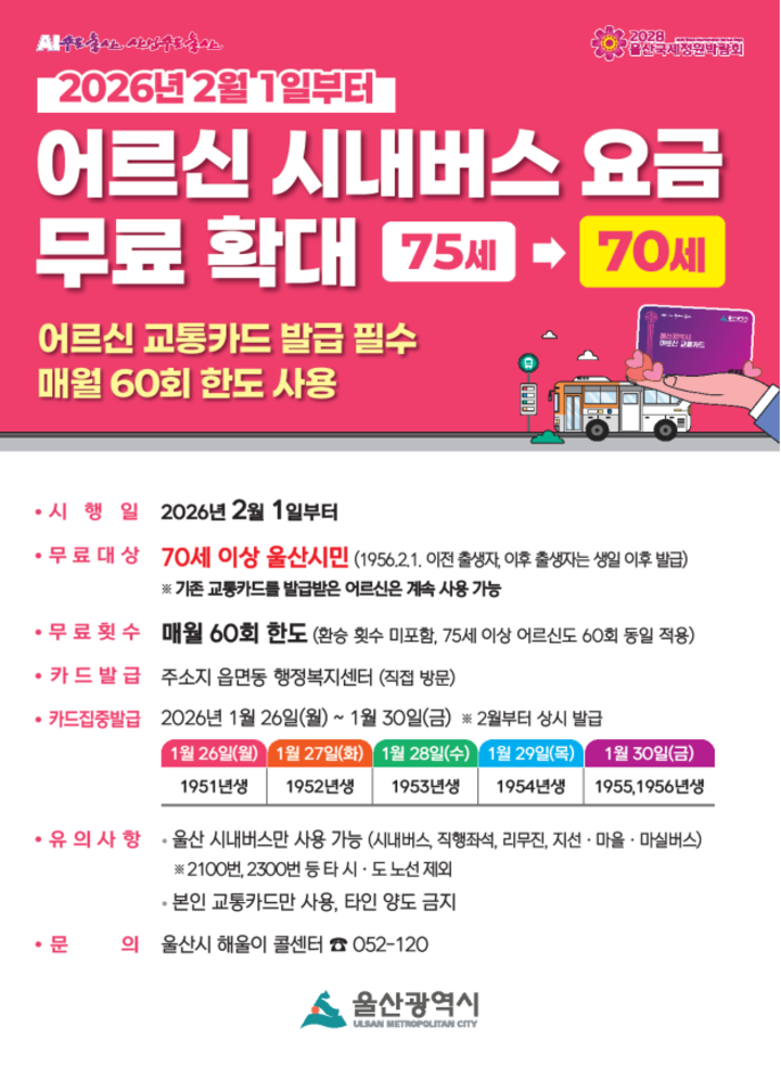 어르신 시내버스 요금 무료 확대 안내.