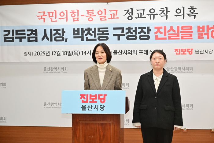 진보당울산시당은 18일 시의회프레스센터에서 기자회견을 갖고 울산에서도 정교유착 정황이 속속히 나오고 있다며 관련 자치단체장들에게 통일교 접촉 경위를 밝히라고 촉구했다. 울산시의회 제공