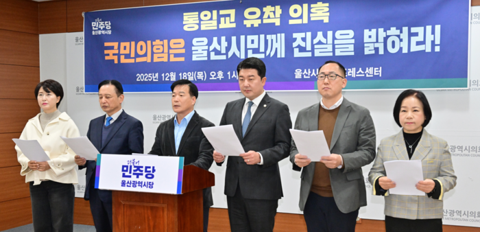 민주당 울산시당 기자회견