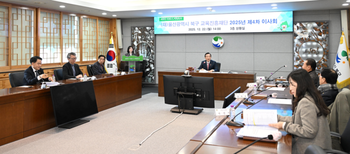 울산북구교육진흥재단 제4차 이사회가 22일 북구청 상황실에서 열려 지정기부금 사용계획 등을 심의했다.