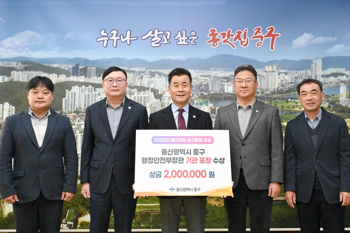 울산 중구가 행정안전부가 실시한 ‘2025년 재난대비 상시훈련’ 평가에서 우수기관으로 선정돼 행정안전부 장관 기관 표창과 상금 200만원을 받았다.