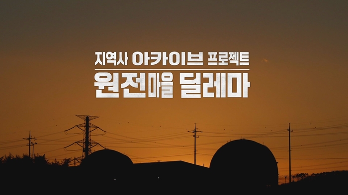 ubc울산방송은 다큐멘터리 「지역사 아카이브 프로젝트-원전마을 딜레마」(연출 조민조)를 이달 27일 오전 10시 10분에 방송한다.