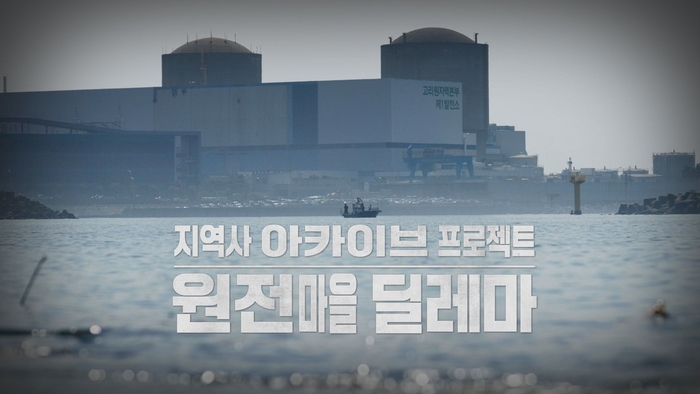 ubc울산방송은 다큐멘터리 「지역사 아카이브 프로젝트-원전마을 딜레마」(연출 조민조)를 이달 27일 오전 10시 10분에 방송한다.