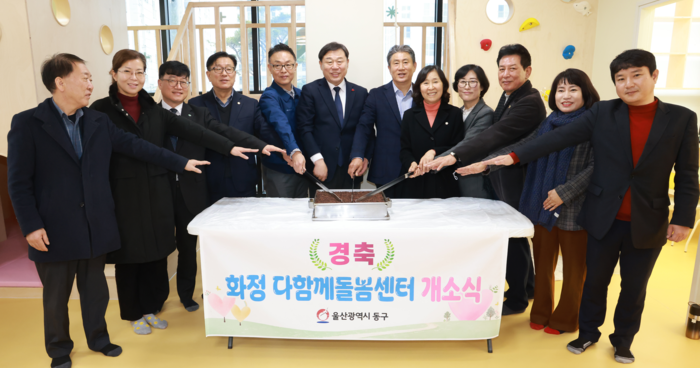 울산 동구는 지난 24일 화정다함께돌봄센터 3층에서 김종훈 동구청장과 지역 주민 100여명이 참석한 가운데 ‘화정다함께돌봄센터 개소식’을 개최했다. 동구 제공