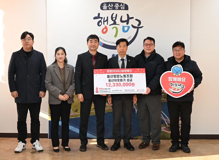 26일 울산항운노동조합 박규순 위원장(왼쪽 세 번째)이 남구청 부구청장실에서 남구 취약계층을 위한 후원금을 울산사회복지공동모금회에 지정 기탁하고 이채권 남구부구청장과 기념촬영을 하고 있다.