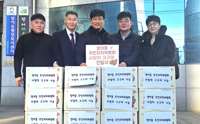 울산 동구 방어동주민자치위원회는 30일 방어동행정복지센터에서  ‘사랑의 고구마’ 전달식을 개최했다.