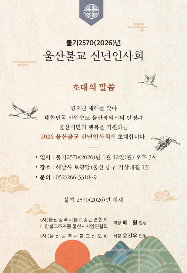 울산불교신년하례회