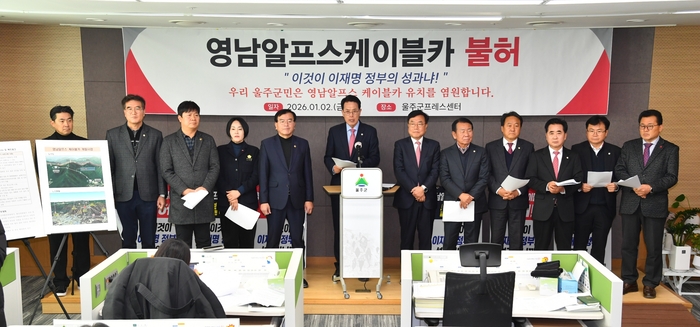 울산 울주군이 지난 2일 군청 프레스센터에서 기자회견을 열고 낙동강유역환경청의 영남알프스케이블카 사업 재검토 결정을 강력 규탄했다